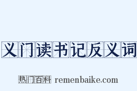 义门读书记反义词是什么意思的图片